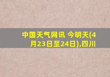 中国天气网讯 今明天(4月23日至24日),四川